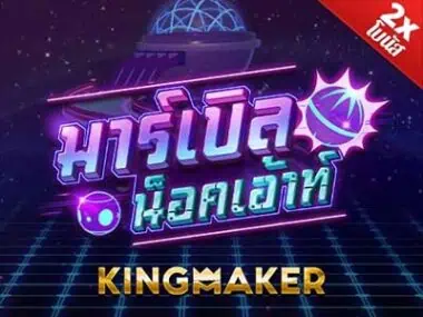 Marble Knockout เกมสล็อตค่าย Kingmaker ทดลองเล่นฟรี