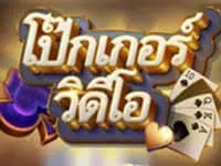 ทดลองเล่น video poker สล็อตค่าย kingmaker ฟรี
