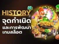 ประวัติเกมสล็อต จุดกำเนิดและการพัฒนาสู่เกมสล็อตออนไลน์